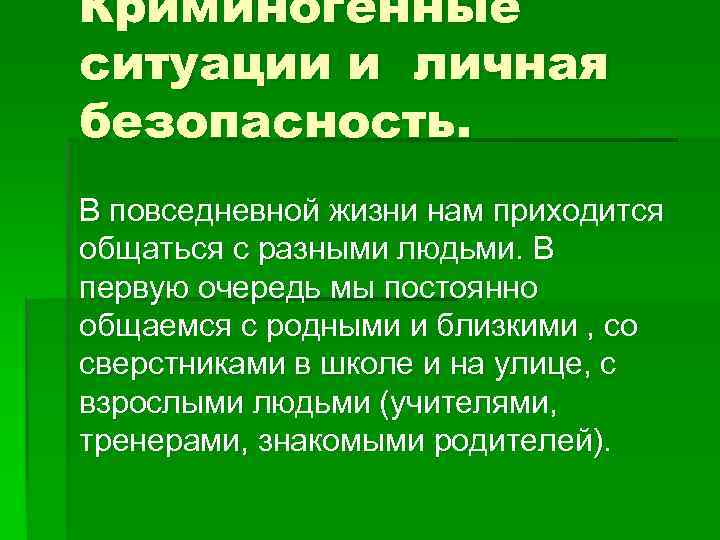 Обеспечение личной безопасности в повседневной жизни презентация