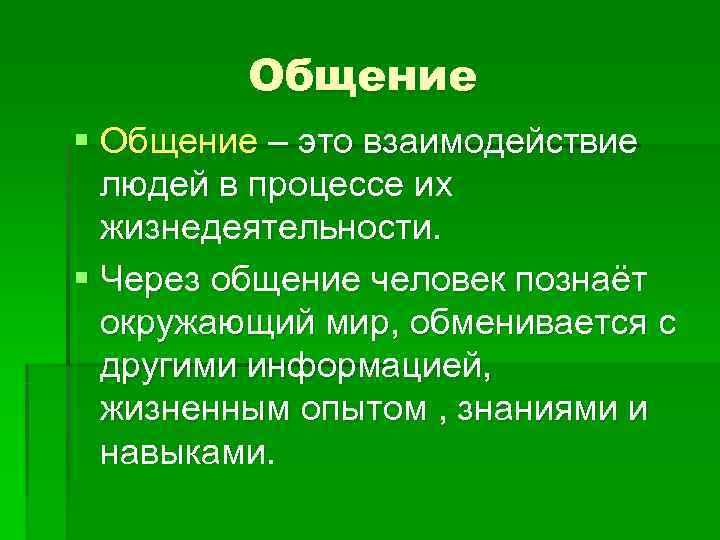    Общение § Общение – это взаимодействие  людей в процессе их