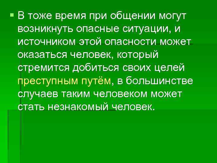 § В тоже время при общении могут  возникнуть опасные ситуации, и  источником