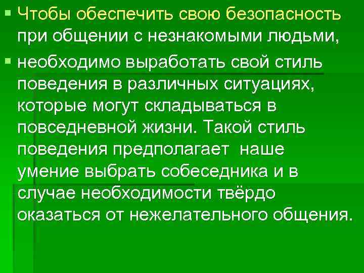 § Чтобы обеспечить свою безопасность  при общении с незнакомыми людьми, § необходимо выработать