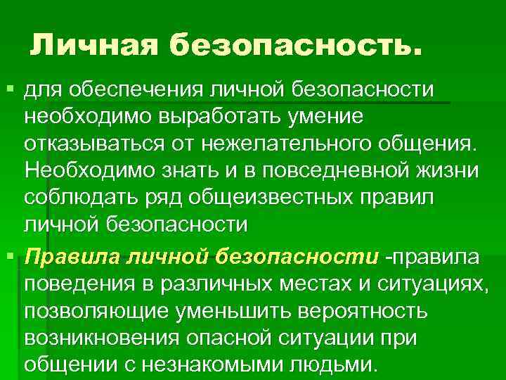 Обеспечение личной безопасности в повседневной жизни проект