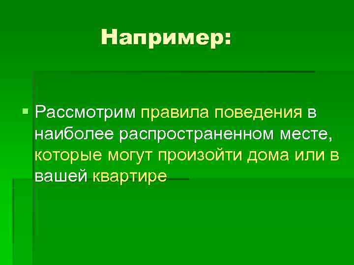  Например:  § Рассмотрим правила поведения в  наиболее распространенном месте, 
