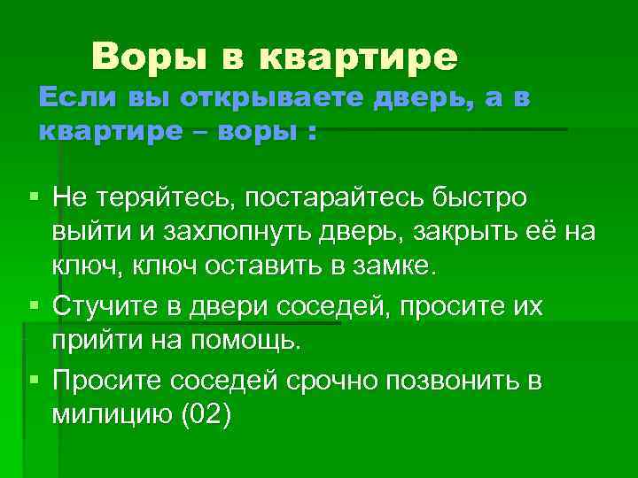   Воры в квартире Если вы открываете дверь, а в квартире – воры
