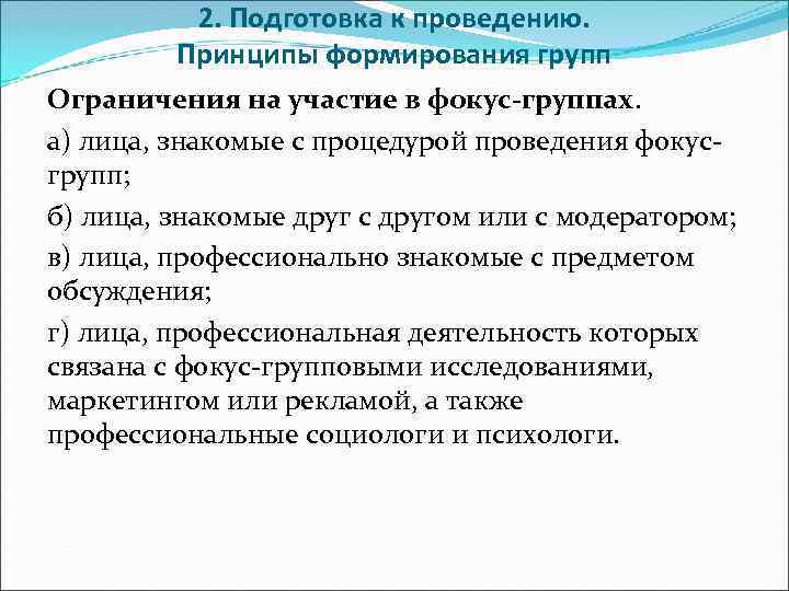    2. Подготовка к проведению.  Принципы формирования групп Ограничения на участие