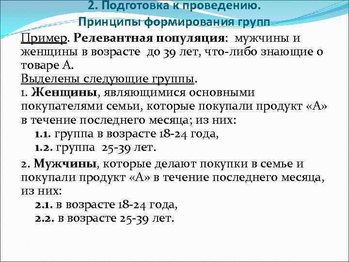    2. Подготовка к проведению.  Принципы формирования групп Пример. Релевантная популяция: