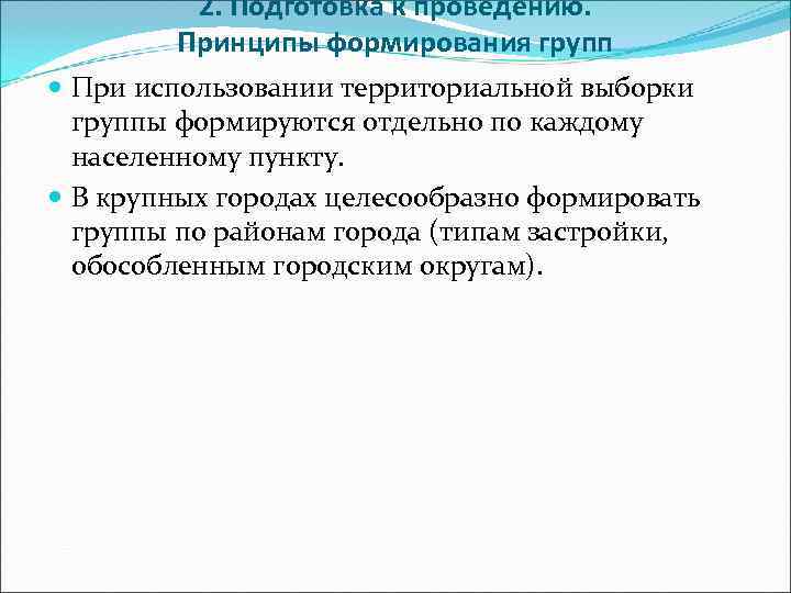    2. Подготовка к проведению.  Принципы формирования групп  При использовании
