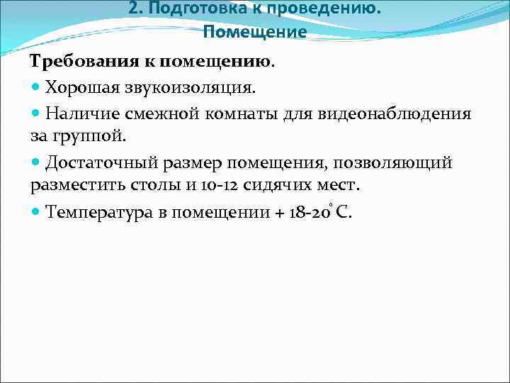   2. Подготовка к проведению.     Помещение Требования к помещению.
