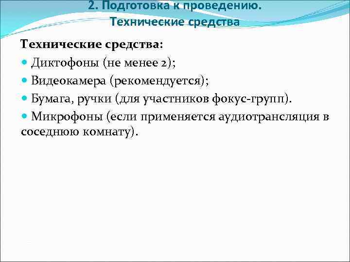    2. Подготовка к проведению.    Технические средства:  Диктофоны
