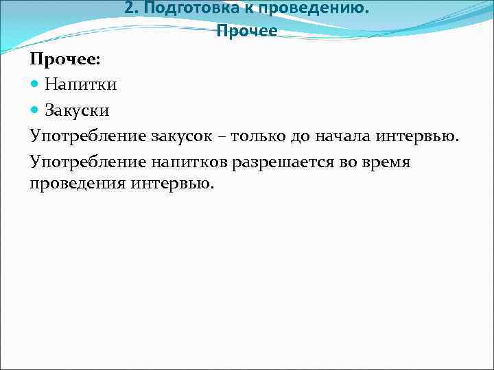    2. Подготовка к проведению.     Прочее:  Напитки