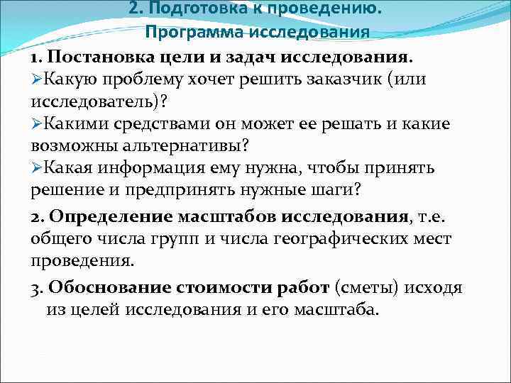    2. Подготовка к проведению.   Программа исследования 1. Постановка цели