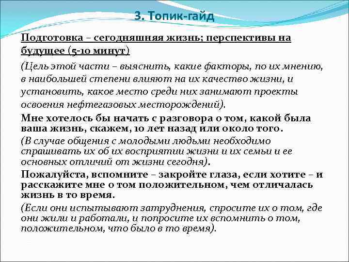      3. Топик-гайд Подготовка – сегодняшняя жизнь; перспективы на будущее
