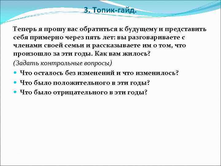     3. Топик-гайд.  Теперь я прошу вас обратиться к будущему