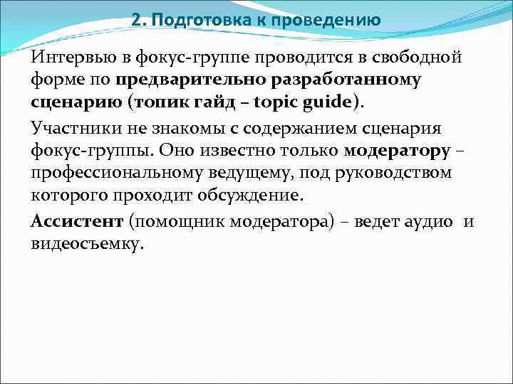   2. Подготовка к проведению Интервью в фокус-группе проводится в свободной форме по