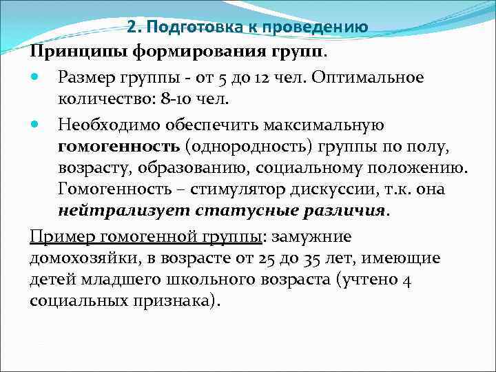 Необходимых параметров. Принципы формирования групп. Формирование фокус-групп. Принципы фокус-группы. Принципы проведения фокус группы.