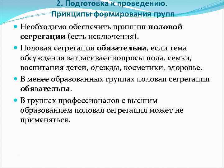    2. Подготовка к проведению.  Принципы формирования групп  Необходимо обеспечить