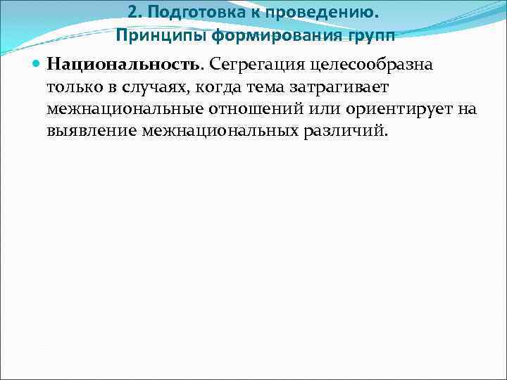    2. Подготовка к проведению.   Принципы формирования групп  Национальность.