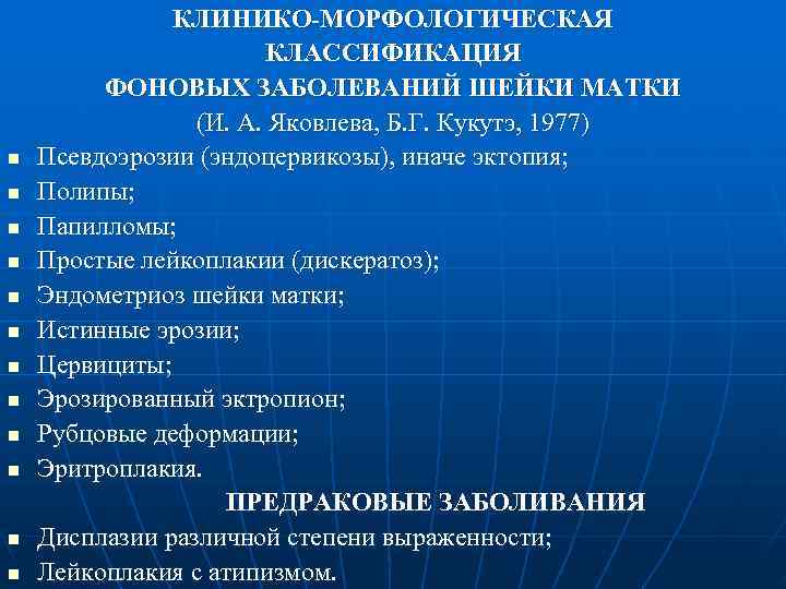     КЛИНИКО-МОРФОЛОГИЧЕСКАЯ    КЛАССИФИКАЦИЯ   ФОНОВЫХ ЗАБОЛЕВАНИЙ ШЕЙКИ