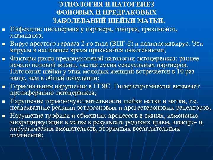    ЭТИОЛОГИЯ И ПАТОГЕНЕЗ    ФОНОВЫХ И ПРЕДРАКОВЫХ 