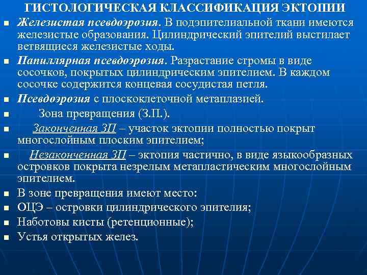  ГИСТОЛОГИЧЕСКАЯ КЛАССИФИКАЦИЯ ЭКТОПИИ n  Железистая псевдоэрозия. В подэпителиальной ткани имеются железистые образования.