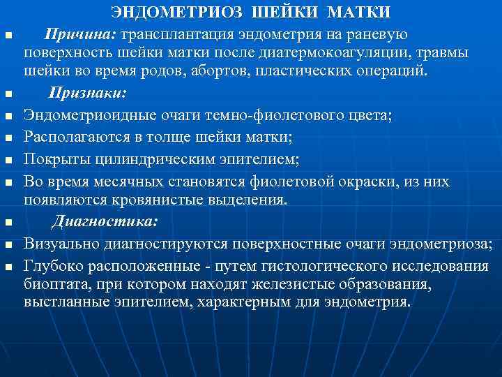     ЭНДОМЕТРИОЗ ШЕЙКИ МАТКИ n Причина: трансплантация эндометрия на раневую поверхность
