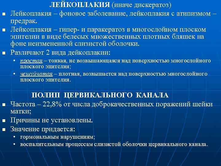     ЛЕЙКОПЛАКИЯ (иначе дискератоз) n  Лейкоплакия – фоновое заболевание, лейкоплакия