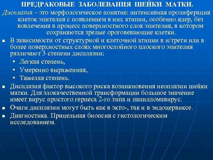  ПРЕДРАКОВЫЕ ЗАБОЛЕВАНИЯ ШЕЙКИ МАТКИ. Дисплазия – это морфологическое понятие: интенсивная пролиферация клеток эпителия