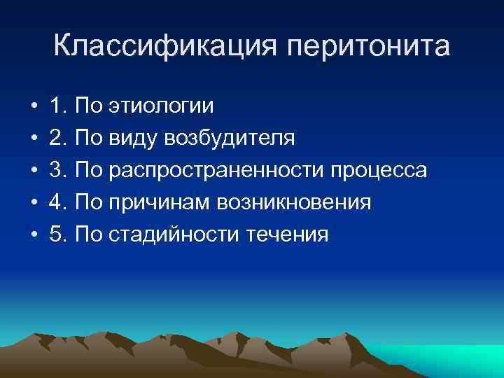   Классификация перитонита •  1. По этиологии •  2. По виду