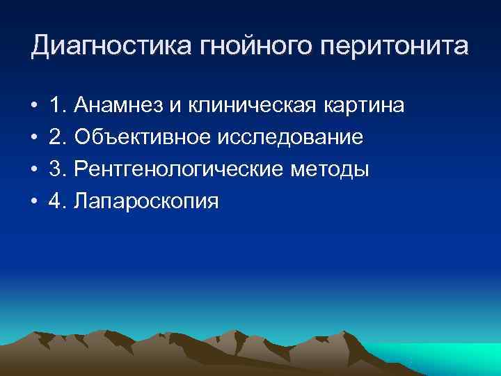 Диагностика гнойного перитонита  •  1. Анамнез и клиническая картина •  2.