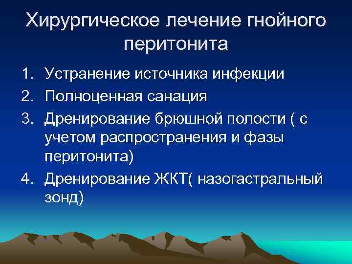 Хирургическое лечение гнойного   перитонита 1. Устранение источника инфекции 2. Полноценная санация 3.