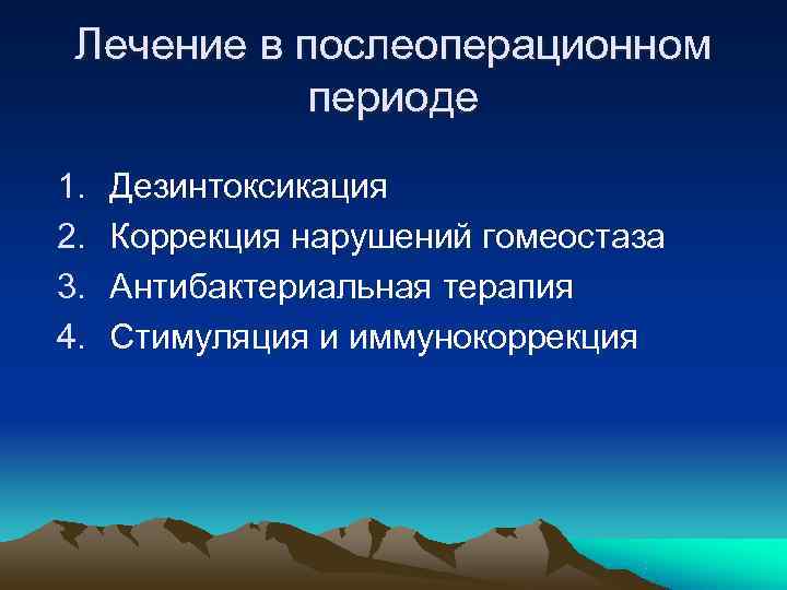  Лечение в послеоперационном   периоде 1.  Дезинтоксикация 2.  Коррекция нарушений