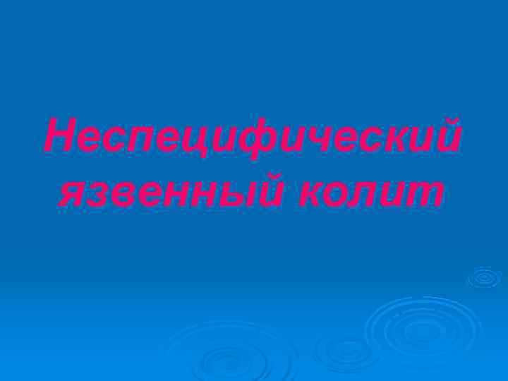 Неспецифический язвенный колит 