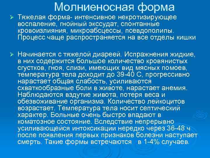    Молниеносная форма Ø  Тяжелая форма- интенсивное некротизирующее воспаление, гнойный экссудат,