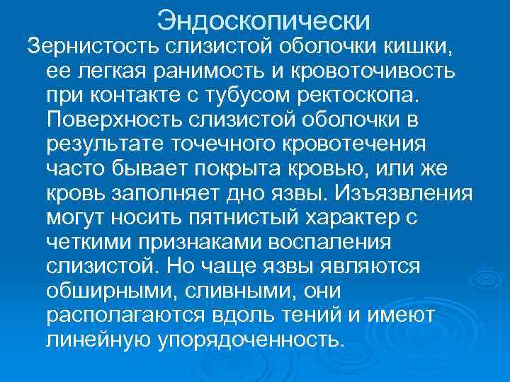    Эндоскопически Зернистость слизистой оболочки кишки,  ее легкая ранимость и кровоточивость