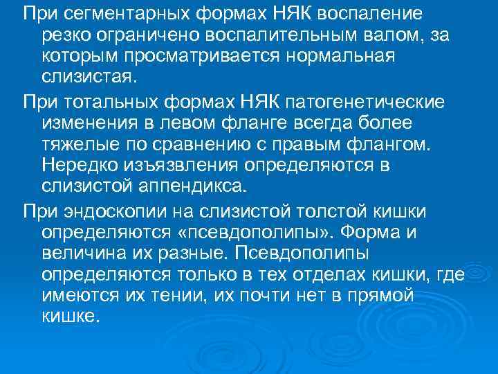 При сегментарных формах НЯК воспаление резко ограничено воспалительным валом, за которым просматривается нормальная слизистая.