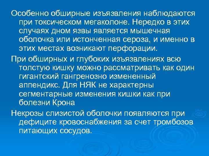 Особенно обширные изъязвления наблюдаются при токсическом мегаколоне. Нередко в этих случаях дном язвы является
