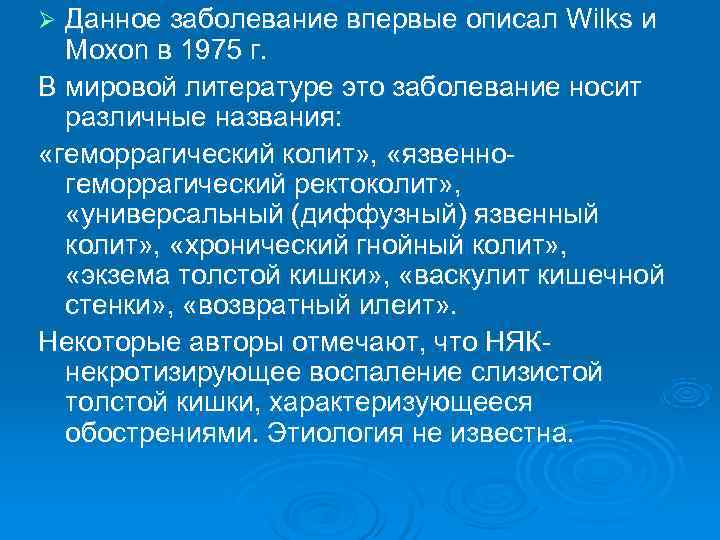 Ø Данное заболевание впервые описал Wilks и  Moxon в 1975 г. В мировой
