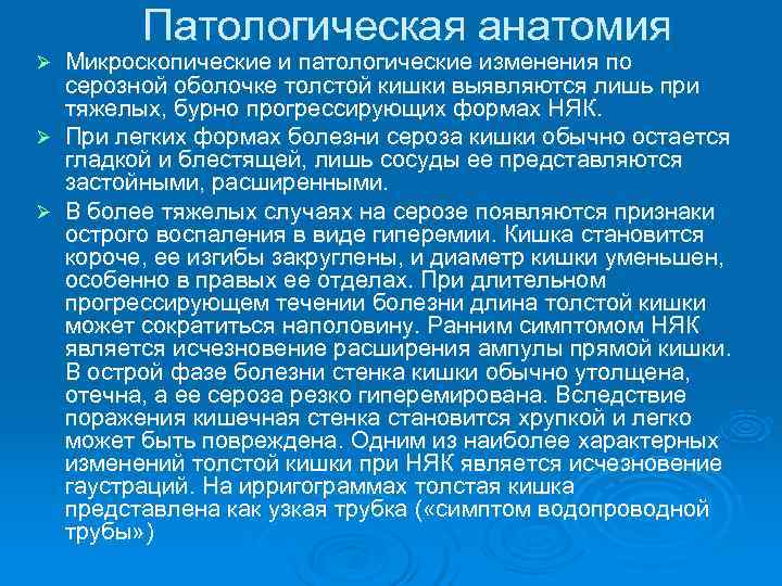   Патологическая анатомия Ø Микроскопические и патологические изменения по  серозной оболочке толстой