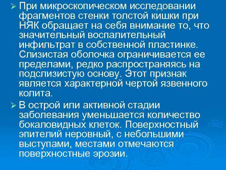 Ø При микроскопическом исследовании  фрагментов стенки толстой кишки при  НЯК обращает на