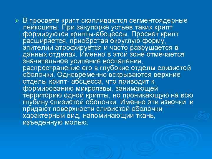 Ø  В просвете крипт скапливаются сегментоядерные лейкоциты. При закупорке устьев таких крипт формируются