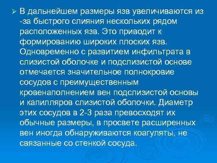 Ø  В дальнейшем размеры язв увеличиваются из -за быстрого слияния нескольких рядом расположенных