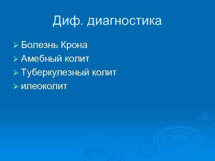   Диф. диагностика Ø Болезнь Крона Ø Амебный колит Ø Туберкулезный колит Ø