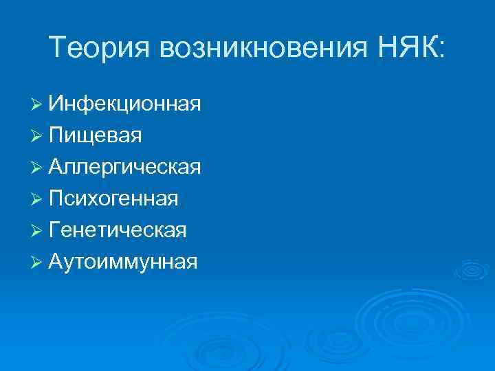 Теория возникновения НЯК: Ø Инфекционная Ø Пищевая Ø Аллергическая Ø Психогенная Ø Генетическая