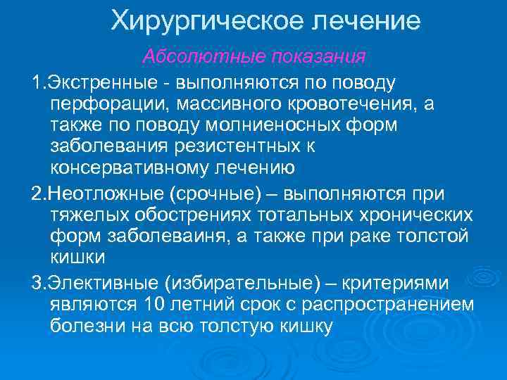   Хирургическое лечение   Абсолютные показания 1. Экстренные - выполняются по поводу