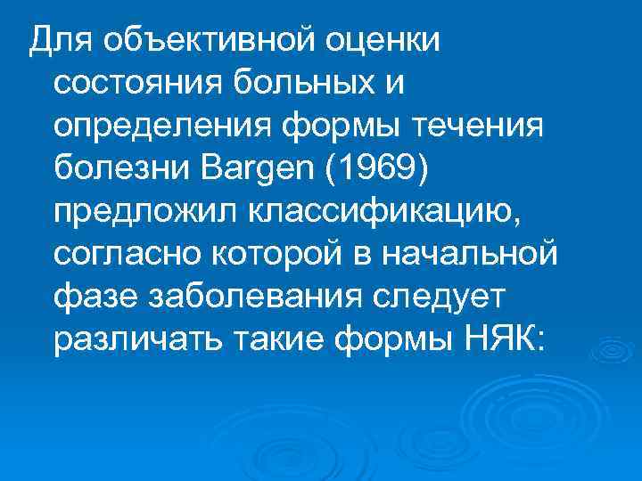 Для объективной оценки состояния больных и определения формы течения болезни Bargen (1969) предложил классификацию,