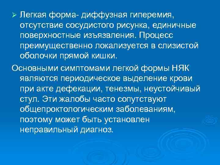 ØЛегкая форма- диффузная гиперемия,  отсутствие сосудистого рисунка, единичные поверхностные изъязвления. Процесс преимущественно локализуется