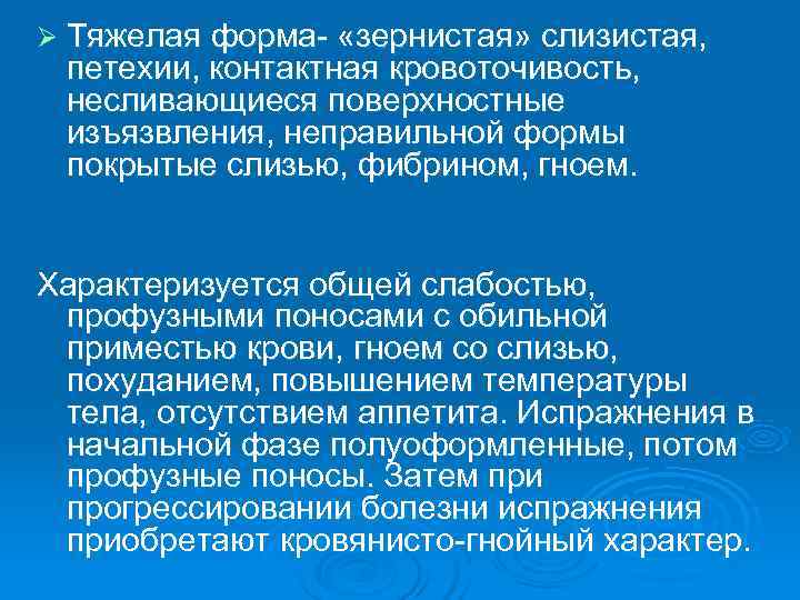Ø Тяжелая форма- «зернистая» слизистая,  петехии, контактная кровоточивость,  несливающиеся поверхностные изъязвления, неправильной