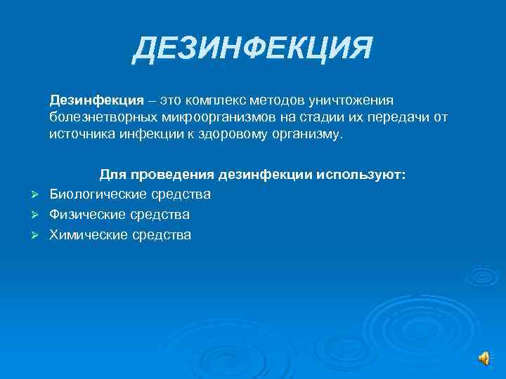     ДЕЗИНФЕКЦИЯ Дезинфекция – это комплекс методов уничтожения болезнетворных микроорганизмов на