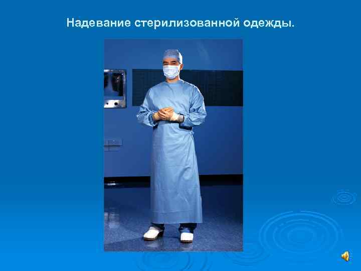 Надевание стерилизованной одежды. 