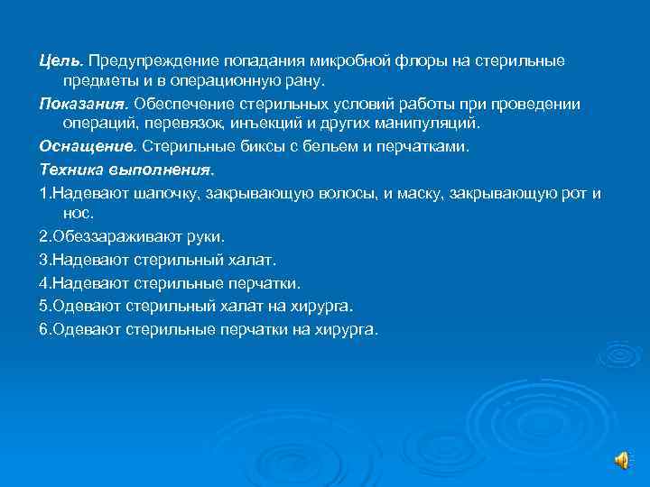 Цель. Предупреждение попадания микробной флоры на стерильные  предметы и в операционную рану. Показания.