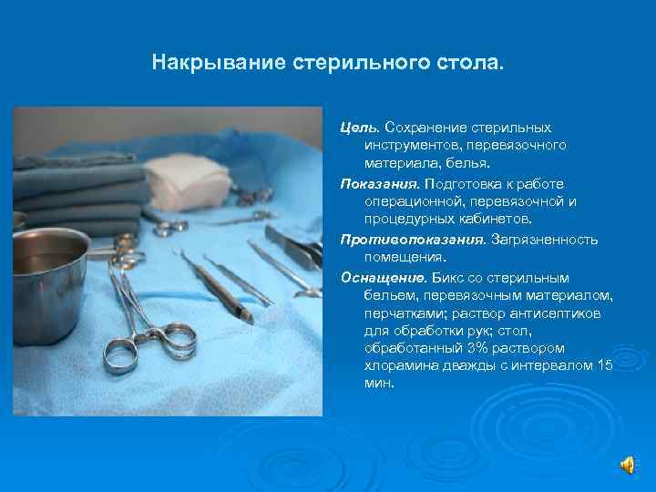 Накрывание стерильного стола.   Цель. Сохранение стерильных    инструментов, перевязочного 